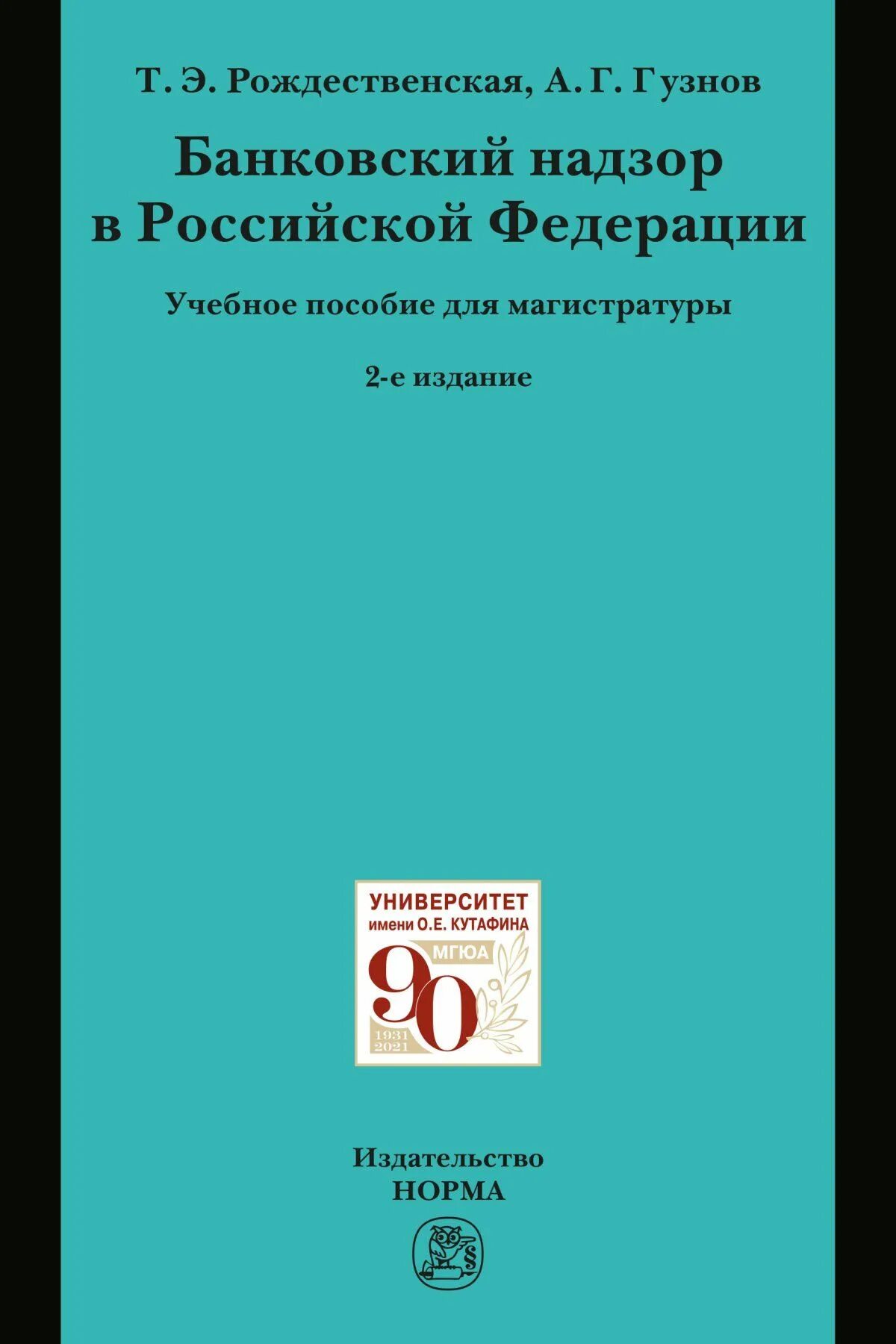 Банковское право. Банковский надзор. Т. В. Рождественская.