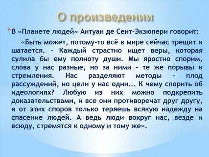 Планета людей читать краткое