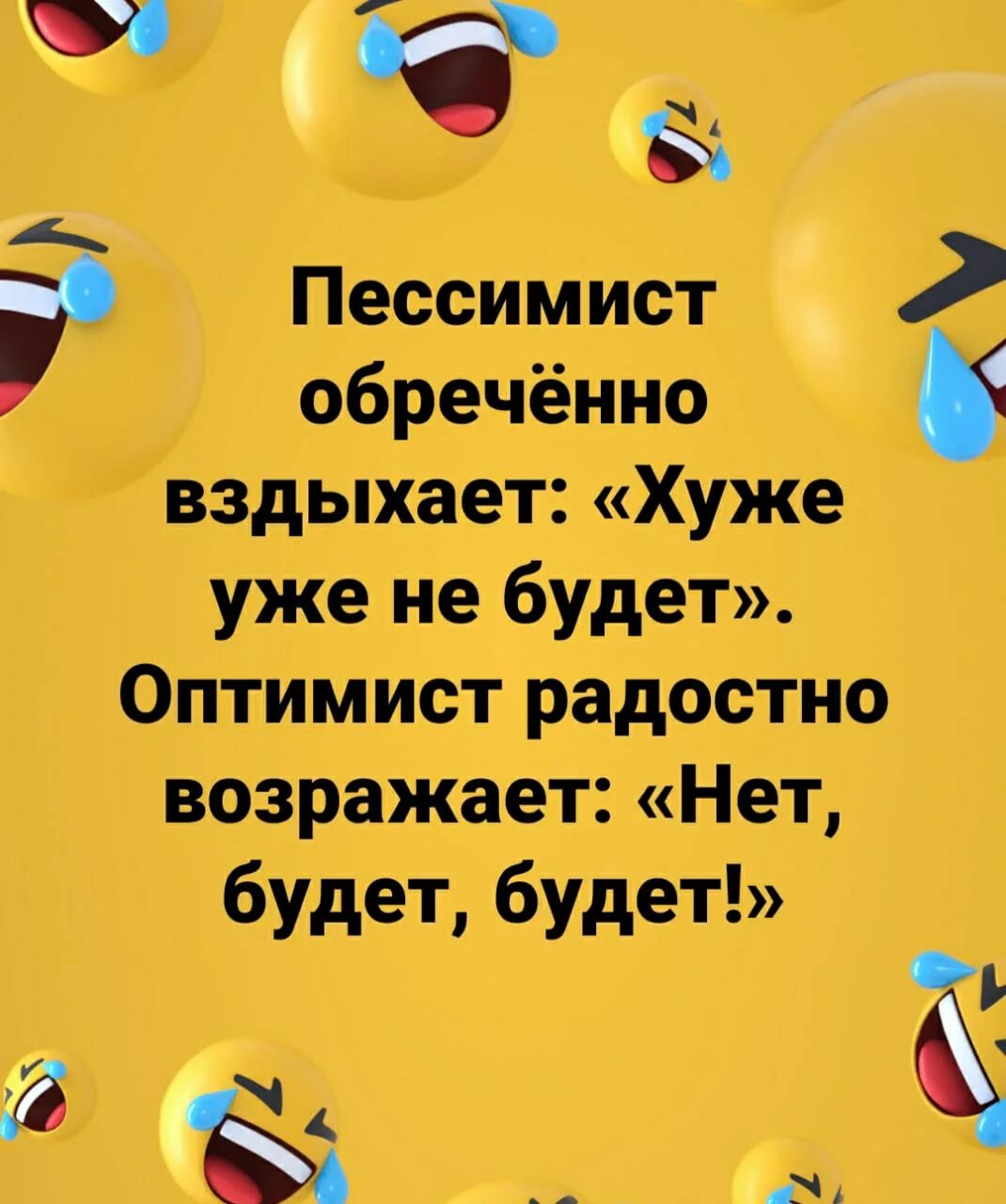 Пессимист это человек. Анекдот про оптимиста. Анекдот протоптимиста и пессимиста. Анекдот про оптимизм. Оптимист и пессимист прикол.