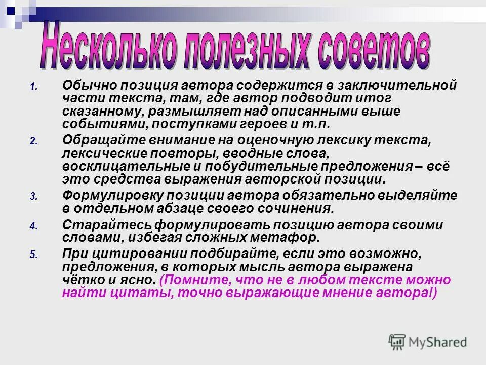 Четко выражено. Позиция автора в тексте. Сформулируйте позицию автора. Как найти позицию автора в тексте. Позиция автора в сочинении.