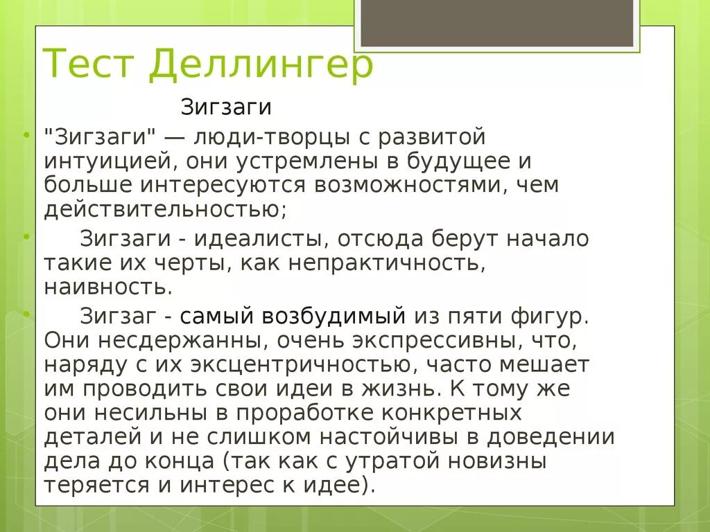 Тест Деллингера. Психометрический тест Деллингера. Тест Сьюзен Деллингер расшифровка. Расшифровка теста Деллингера.