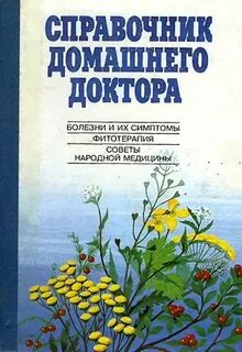 Книга медицина здоровья