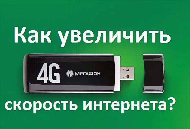 Мобильный интернет мегафон андроид. Как увеличить скорость интернета. Скорость 4g МЕГАФОН. Как ускорить мобильный интернет. Как ускорить интернет МЕГАФОН.