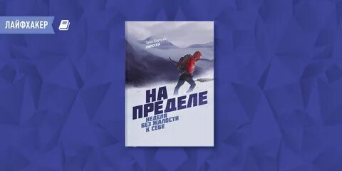 На пределе книга