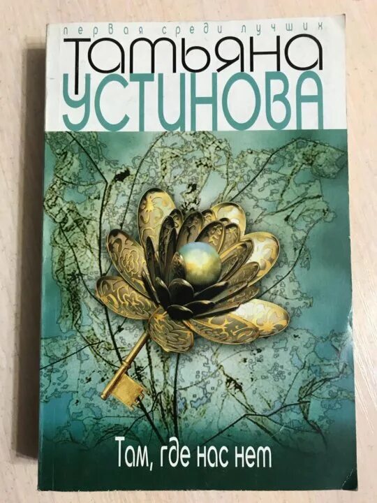 Устинова книги 2024. Устинова т. "там где нас нет". Устинова книги.