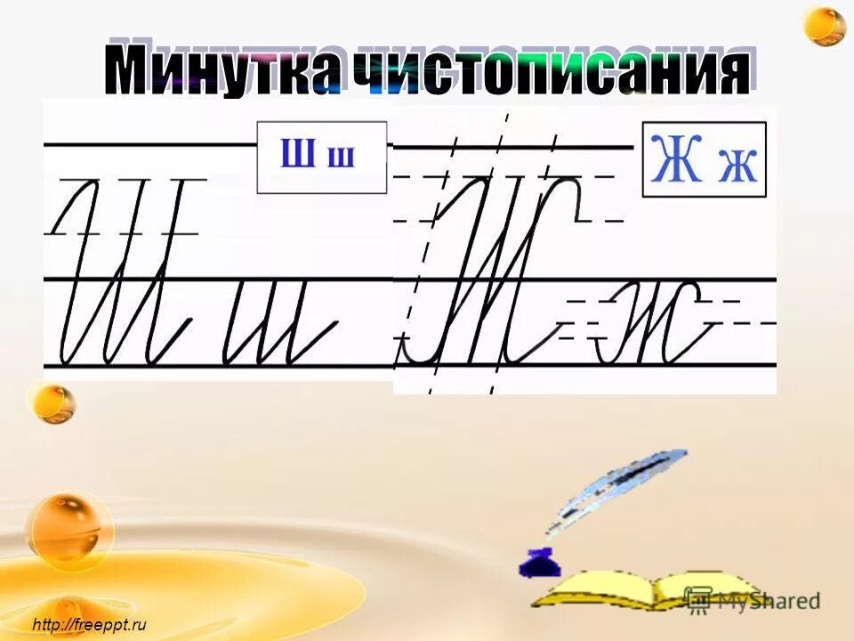 Минутка ЧИСТОПИСАНИЯ ши. Минутка ЧИСТОПИСАНИЯ жи. Минутка ЧИСТОПИСАНИЯ 1 класс жи ши. Чистописание жи ши.