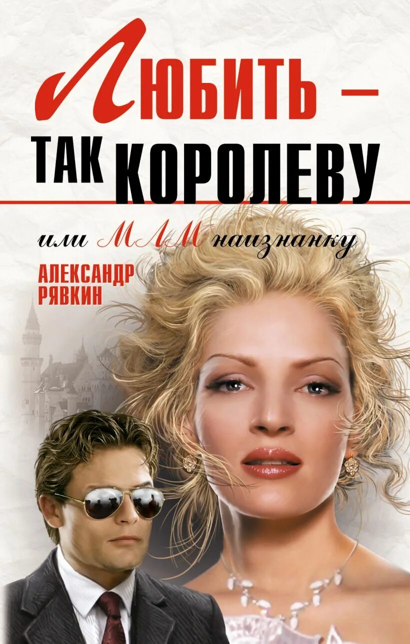 Полюбить так королеву. Любить так королеву. любить так королеву украсть так миллион. выражение полюбить так королеву.