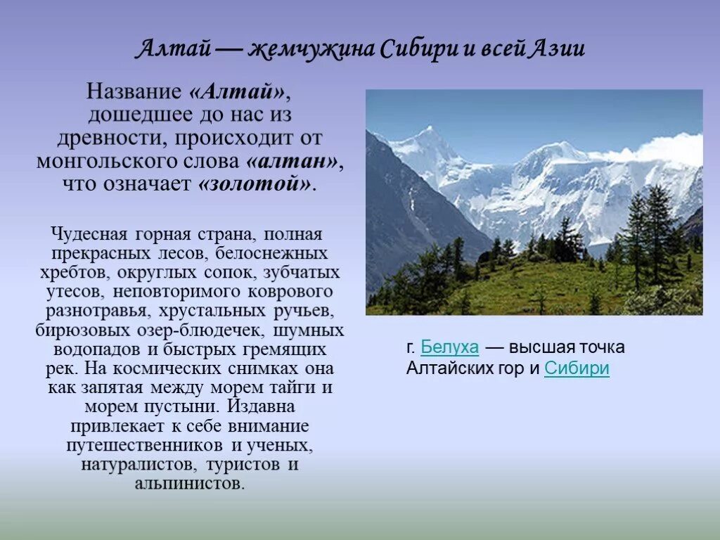 Алтайские горы информация. Алтай презентация. Алтай рассказ. Сообщение о алтайских гор. Реферат на тему особенности жизни в горах