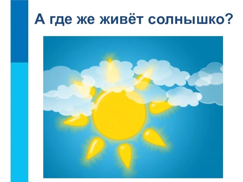 Солнце ты где слушать. Где живёт солнышко?. Солнышко ты где. Где солнышко. Солнышко ты где картинки.