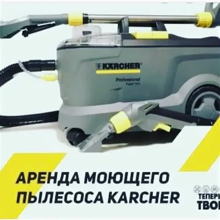 Puzzi 10/1. Аренда моющего пылесоса Karcher баннер. Прокат моющего пылесоса