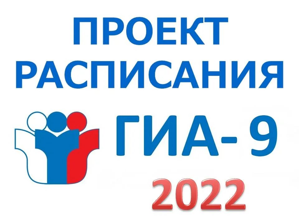 ГИА 9. Расписание ГИА 2022. Проект расписание ГИА на 2023 год. Расписание ГИА 9 2022.