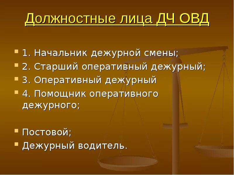 Органы внутренних дел литература. Организация работы дежурных частей ОВД. Организационная структура дежурных частей ОВД. Структура дежурных частей органов внутренних. Должностные обязанности дежурных частей ОВД.