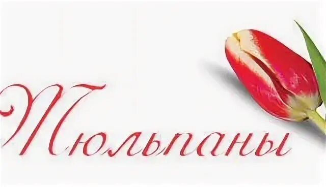 Слово тюльпаны большими буквами