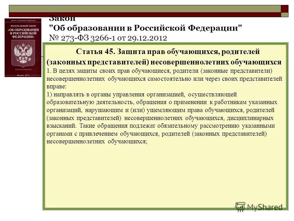 дополнительное образование детей и взрослых направлено. 45 статья фз. охрана прав обучающихся. 45 закон об образовании. ст 45 закон об образовании рф.