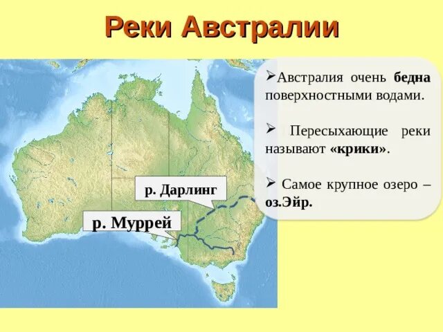 Река Муррей на карте Австралии. Где находится река Муррей на карте Австралии. Р Муррей на карте Австралии. Река Купер крик на карте Австралии. Крупнейшие реки и озера материка австралии