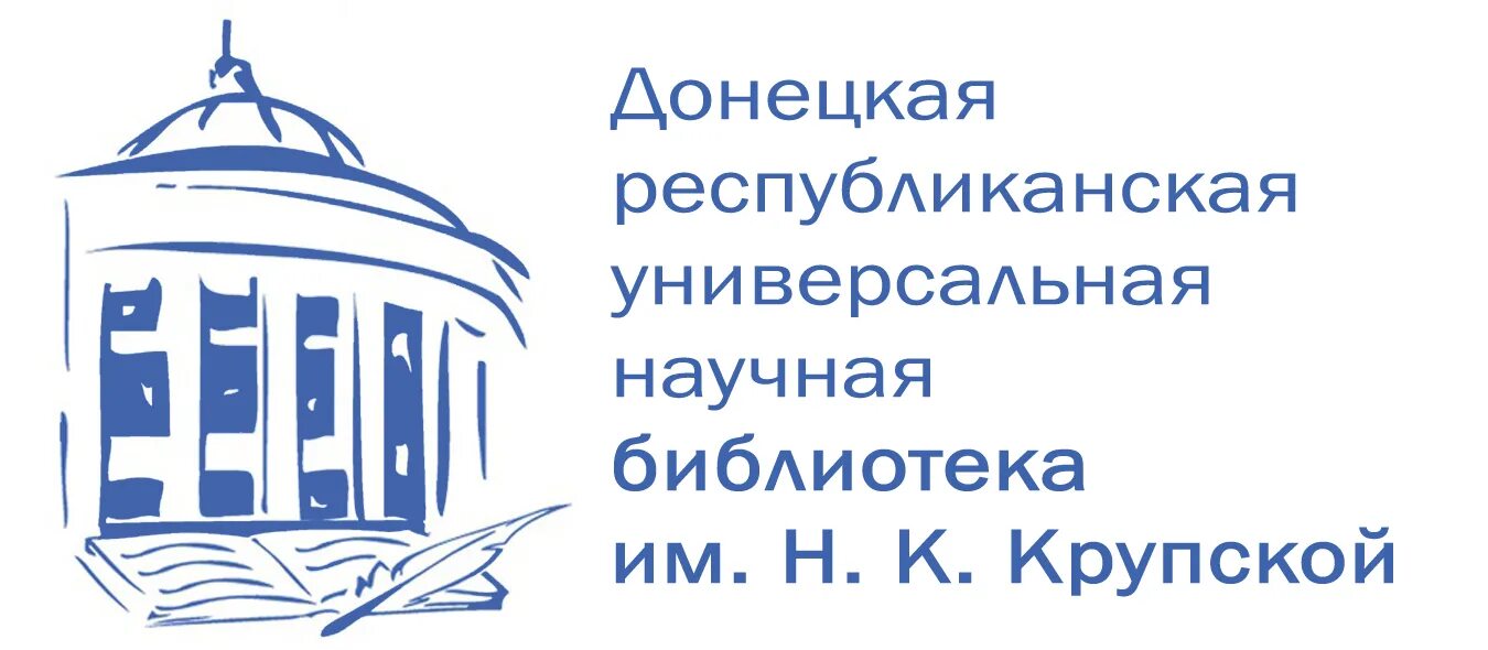 Библиотека Крупской Донецк. Донецкая Республиканская библиотека. Библиотека Крупской Донецк логотип. Библиотека имени н. к. Крупской. Республиканская научная библиотека