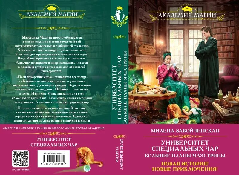 Боевая практика книгоходцев. Мятная сказка день 21. Завойчинская большие планы маэстрины. Авантюристка в академии. Иржина трилогия.