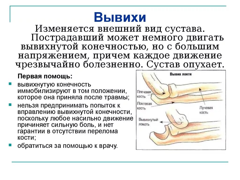 Вывих локтевого сустава признаки повреждения. Вывих повреждения растяжения. Вывихи суставов признаки и первая помощь.