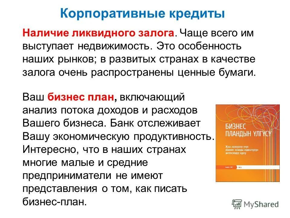 кредит должен обладать следующими характеристиками:. кредит с точки зрения банка. минусы банковского кредита. кредиты виды кредитов. кредит с точки зрения банка.