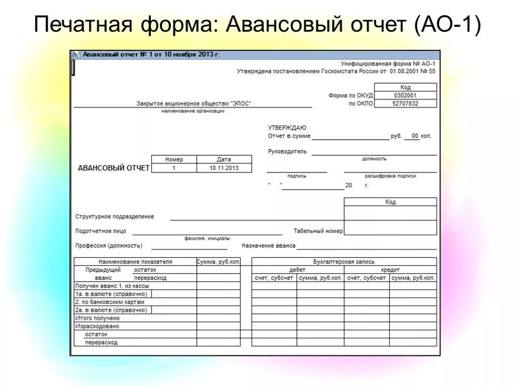 Унифицированная форма № АО-1 — авансовый отчет. Форма Бланка авансового отчета АО-1. Авансовый отчет (унифицированная форма n АО-1) (ОКУД 0302001). Авансовый отчет форма 2. Стандартный аванс