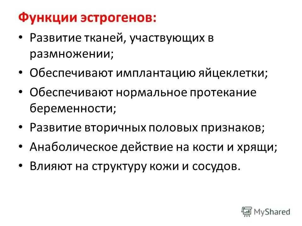 Эстрогены функции. Эстрогены функции гормона. Основные функции эстрогенов. Функции эстрогенных гормонов.