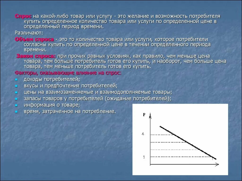 Определенном количестве либо за определенное. Спрос. Спрос потребителя. Спрос на информацию. Спрос это желание и возможность потребителя купить конкретный товар.