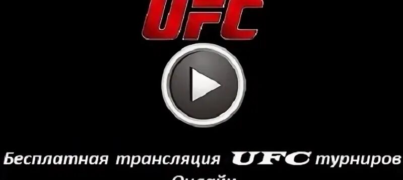 UFC прямой эфир. Прямой эфир. Прямой эфир UFC прямой эфир. UFC прямой эфир сейчас. Прямой эфир 12 канал акция