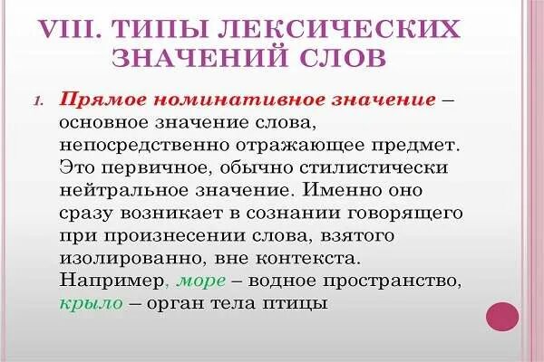 55 слов лексических. Основные типы лексических значений. Типы лексических значений слов. Типы лексических значений номинативные. Прямое Номинативное значение.