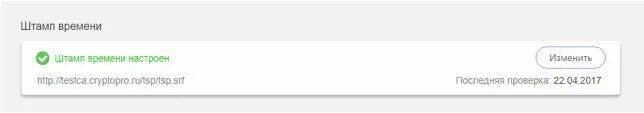 Штамп времени. Адрес службы штампов времени. Сервер отметок времени. Проверка штампа времени КРИПТОПРО. Штамп времени криптопро