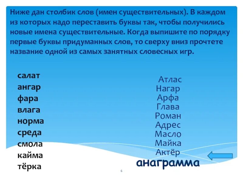 Грива переставить буквы чтобы получилось. Переставь буквы чтобы получилось новое слово. переставить буквы чтобы получилось новое слово. переставить буквы так чтобы получилось новое слово. переставить буквы так чтобы получились слова-.