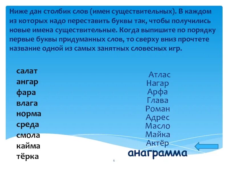 Переставь буквы чтобы получилось новое слово. Переставить буквы так чтобы получилось новое слово. Переставить буквы так чтобы получились слова-. Переставить буквы чтобы получилось новое слово