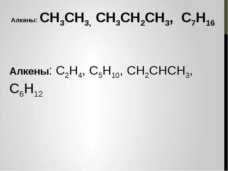 Сн3 сн3 в Этилен. Алканы ch3. Алканы сн3-СН-СН-сн3. C7h16. Сн3 алкан