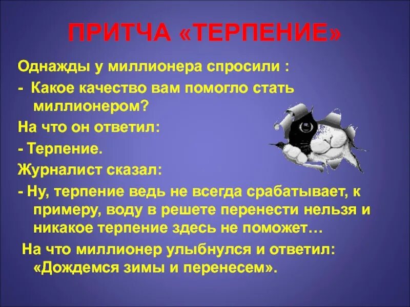 Притча о терпении. Притча о терпении и терпимости. Притча о терпении и труде. Притча о терпении для детей. Тема терпеливо