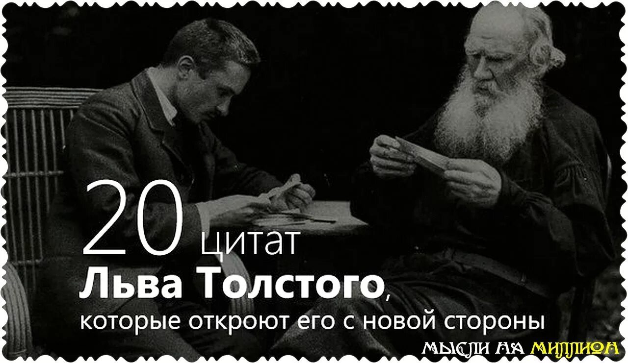 Высказывание толстого о человеке. Мудрые мысли Льва Толстого. Цитаты Толстого. Цитаты л н Толстого. Цитаты Льва Толстого.