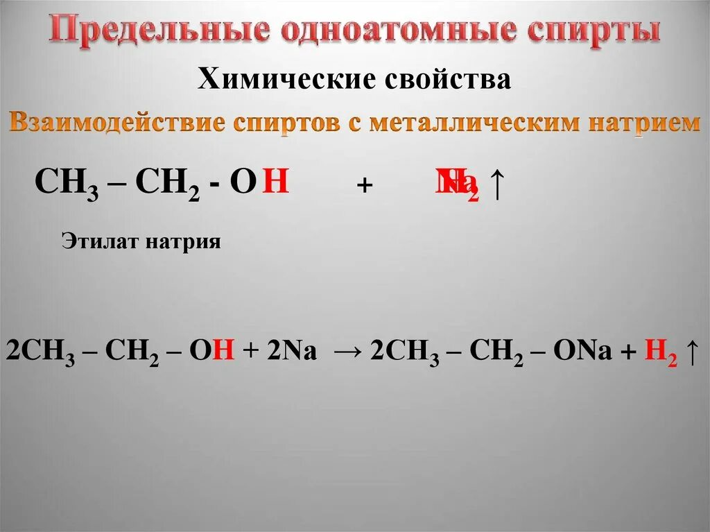 Взаимодействие предельных одноатомных спиртов с натрием. Химические свойства предельных одноатомных спиртов. Химические свойства одноатомных спиртов. Взаимодействие спиртов с натрием. Взаимодействие одноатомных спиртов с металлами.