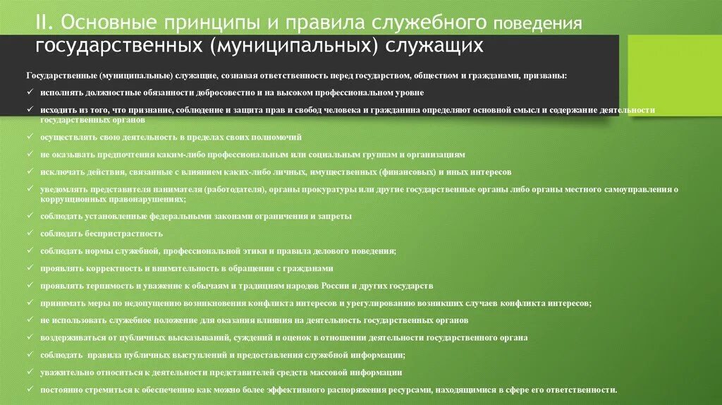 Обязательные правила служебного поведения. Основные принципы поведения государственных служащих. Основные принципы служебного поведения государственных служащих. Нормы поведения государственного и муниципального служащего. Принципы этики государственного служащего.