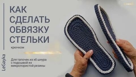 Вязание стелек для вязания тапочек