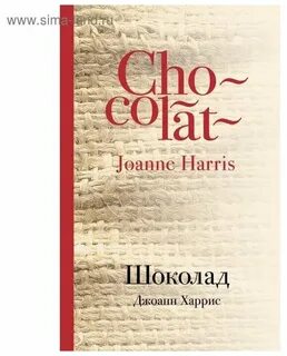 Шоколад книга джоанн