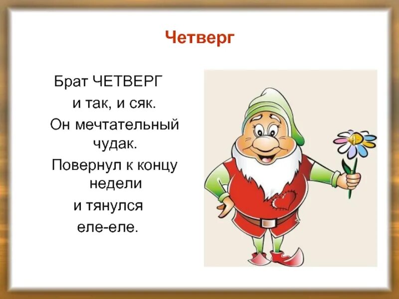 Стих про четверг. Стих про четверг для детей. Веселый стих про четверг. Стих про четверг смешной. В каждый четверг и пятницу