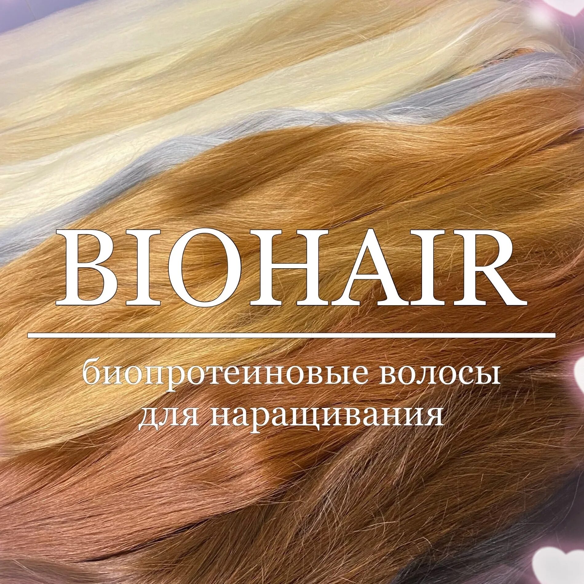 Наращивание биопротеиновые. Биопротеиновые волосы. Биопротеиновые волосы наращивание. Наращивание волос биопротеиновые волосы.
