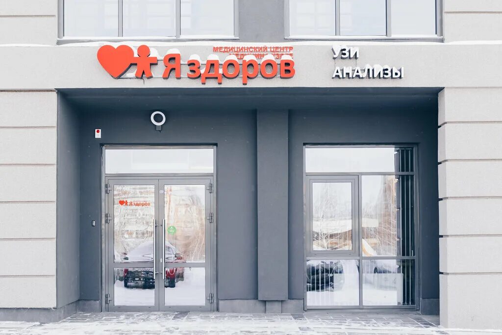 медицинский центр я здоров набережные челны. я здоров набережные челны. я здоров набережные челны 26 комплекс. клиника я здоров набережные челны. медцентр я здоров ярославль.