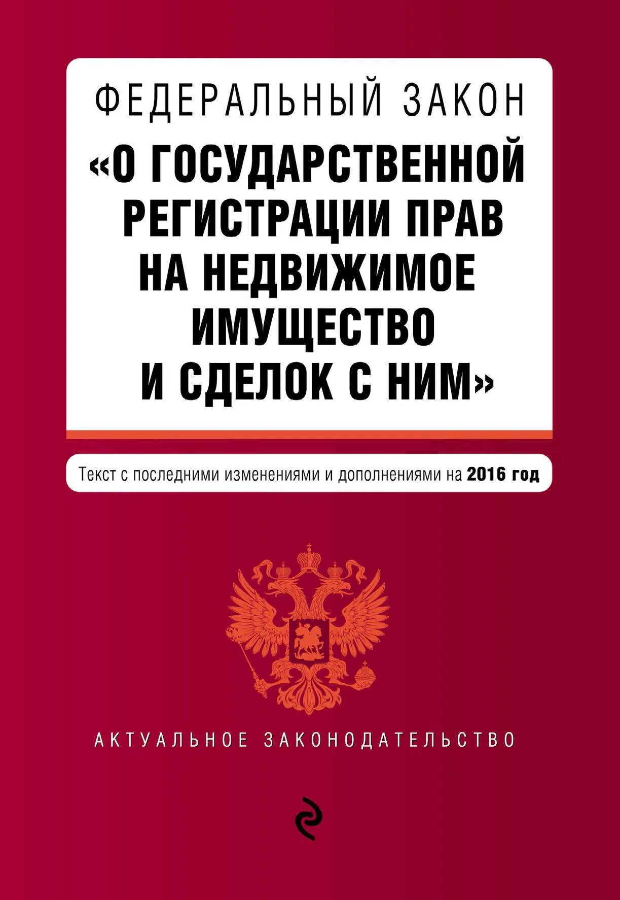 Федеральный закон. Федеральный закон 122. Федеральный закон 122 ФЗ. Регистрация прав на недвижимое имущество и сделок с ним.