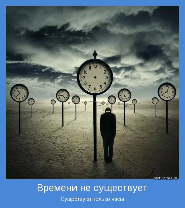 Как будто время остановилось. Времени не существует. Человек часы. Часы в прошлое. Время проходит.