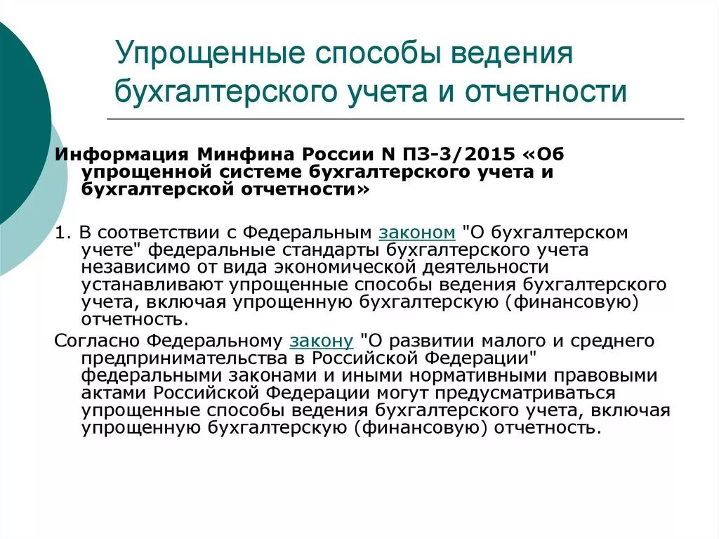 Упрощенная система ведения бухгалтерского учета. Упрощенные способы ведения бухгалтерского учета. Упрощенный способ ведения бухгалтерского учета это. Порядок ведения бухгалтерского учета. Особенности ведения бухгалтерского учета.