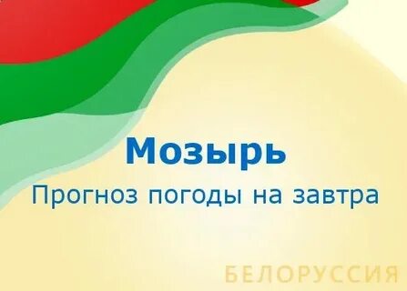 Погода в мозыре на ноябрь