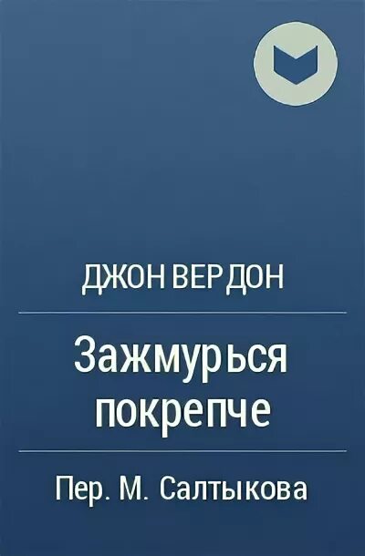 Джон вердон книги. Джон Вердон Зажмурься покрепче. Зажмурься покрепче книга. Зажмурься покрепче Джон Вердон фото книги.