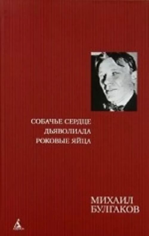 «Дьяволиада», «роковые яйца», «Собачье сердце». Булгаков Дьяволиада и роковые яйца. Повести булгакова читать