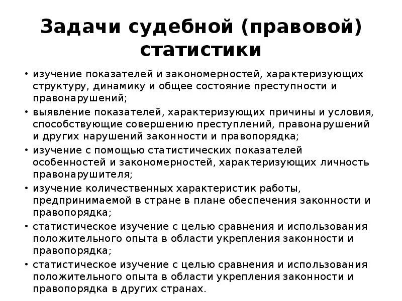 Организация службы судебной статистики в судах. Предмет и метод судебной статистики. Задачи судебной статистики. Судебная статистика задачи. Задачи правовой статистики.