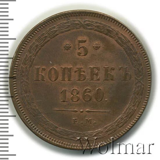 Нашла 5 копеек. 5 Копеек 1860 года. 5 Копеек 1860 медь. 5 Копеек 1860 серебро.