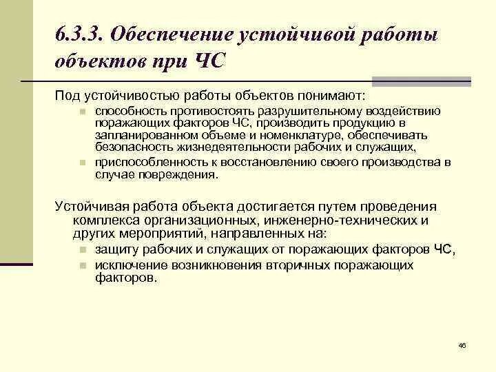 Обеспечить стабильную работу. Под объекта понимают способность. Оценка устойчивости объекта к воздействию поражающих факторов. Устойчивость экономики при ЧС. Способность агрегатов противостоять.